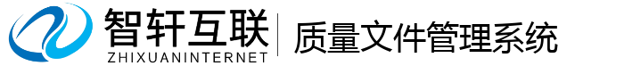 质量文件管理系统